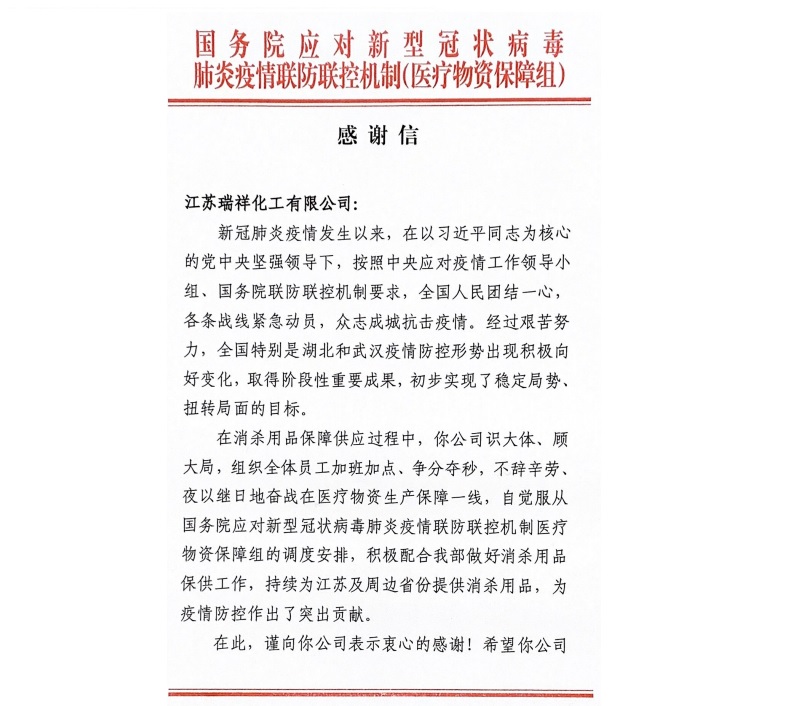 环球国际下属扬农瑞祥化工获国务院谢谢信  