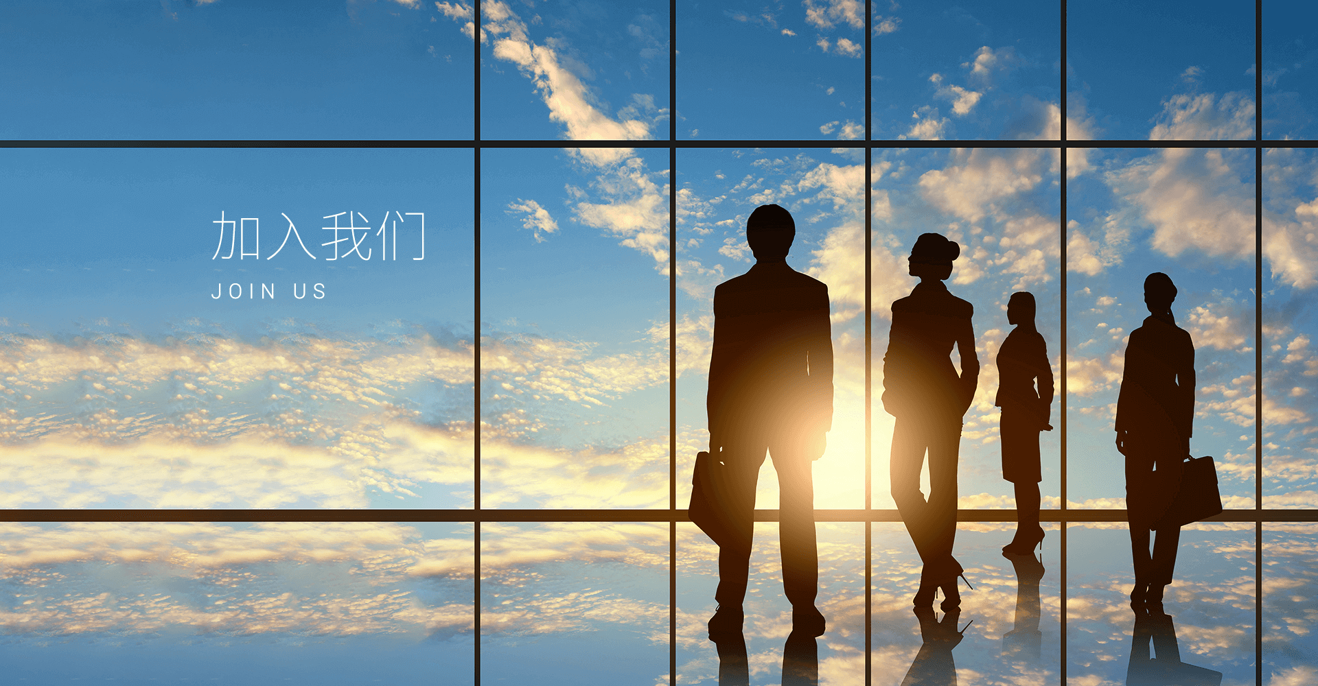 加入环球国际 
